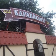 Кафе Карабасоff
