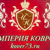 Империя Ковров