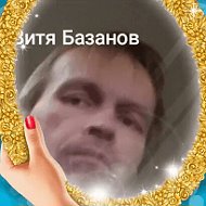 Витя Базанов