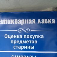 Антикварная Лавка