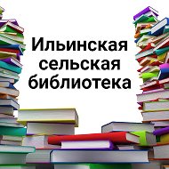 Ильинская Сельская