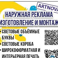 Artnova Наружная