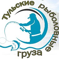 Тульские Рыболовные