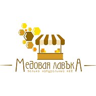 Медовая Лавъка