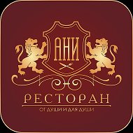 Ресторан Ани