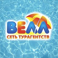 Турагентство Велл