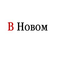 В Новом