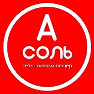 Соляная Пещера