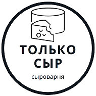 Сыроварня Только