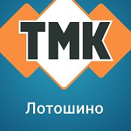 Тмк Лотошино