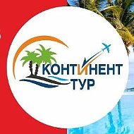 Горящие-туры Континент---тур