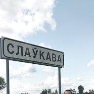 Слава Максимчик