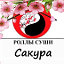 САКУРА РОЛЛЫ и СУШИ