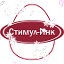 Стимул - Инк