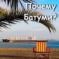 Батуми Batumi