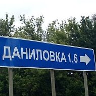 Деревни Даниловка