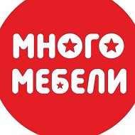 Много Мебели