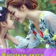 Айзада Жаныбаева