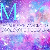 Ильская Молодежь