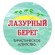 Лазурный Берег