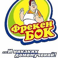 Фрекен Бок