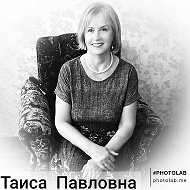 Таиса Павловна