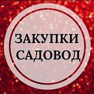 Закупки Садовод