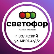 Светофор Мира