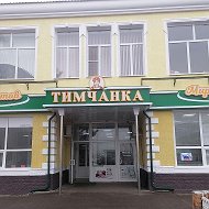 Магазин Тимчанка