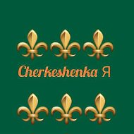 Cherkeshenka Я