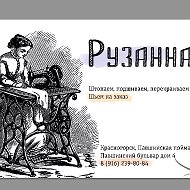 Ателье Рузанна