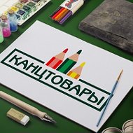 Магазин Канцтоваров