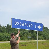 Евгений Зубарев