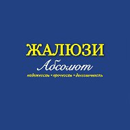 Абсолют Жалюзи