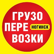 Грузоперевозки Ногинск