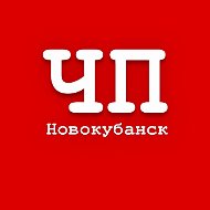 Чп Новокубанск