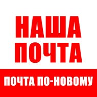 Наша Почта