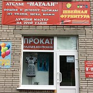 Ателье Натали