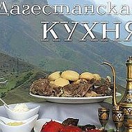 Дагестанские Блюда
