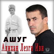 Ашуг Алихан