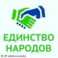 Единство Народов