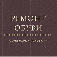 Ремонт Обуви