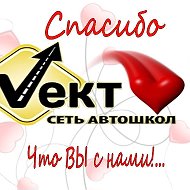 Автошкола Вектор