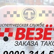 Такси Везёт