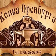 Ковка Оренбурга