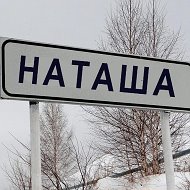 Наталья Ильина