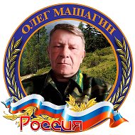 Олег Машагин