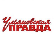 Ульяновская Правда