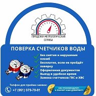 Поверка Водосчётчиков