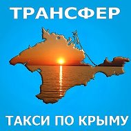 Трансфер По